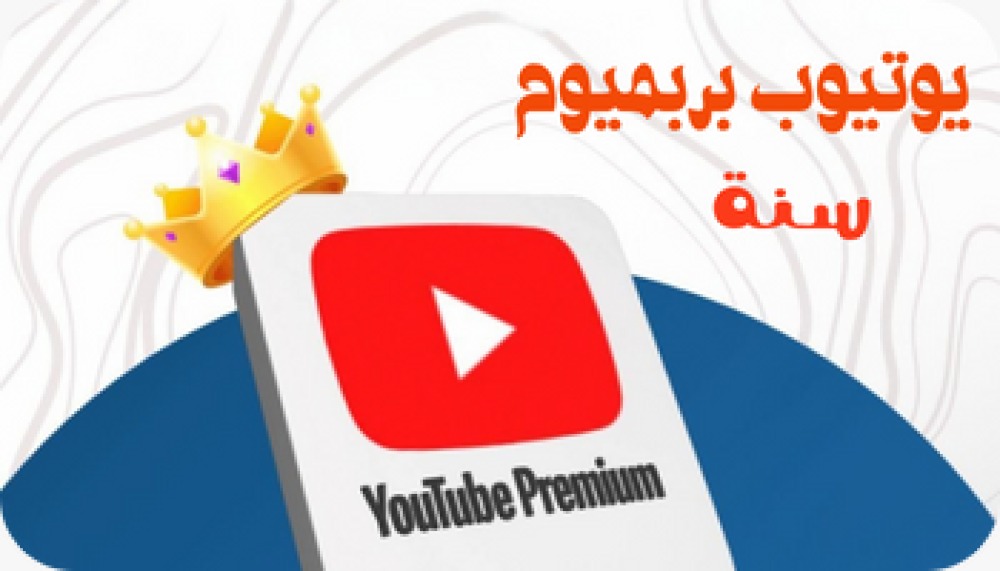 يوتيوب بريميوم